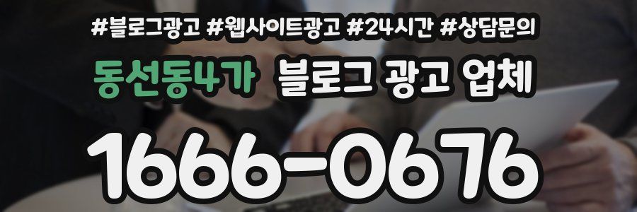동선동4가 블로그 광고 업체