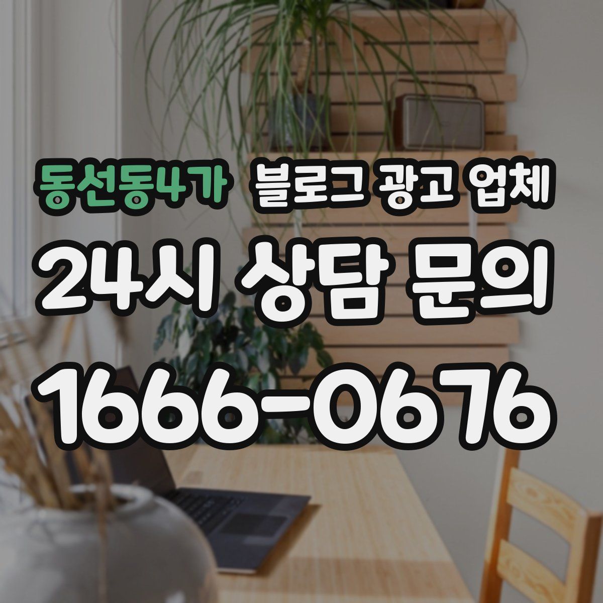 동선동4가 블로그 광고 업체