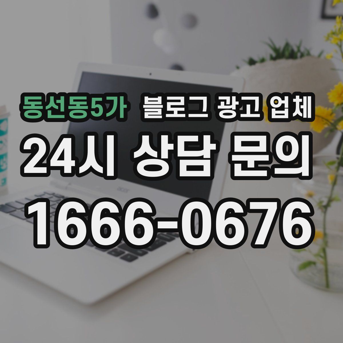 동선동5가 블로그 광고 업체