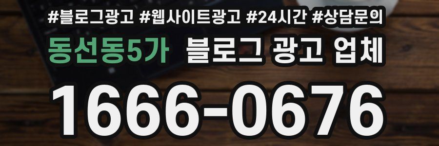 동선동5가 블로그 광고 업체