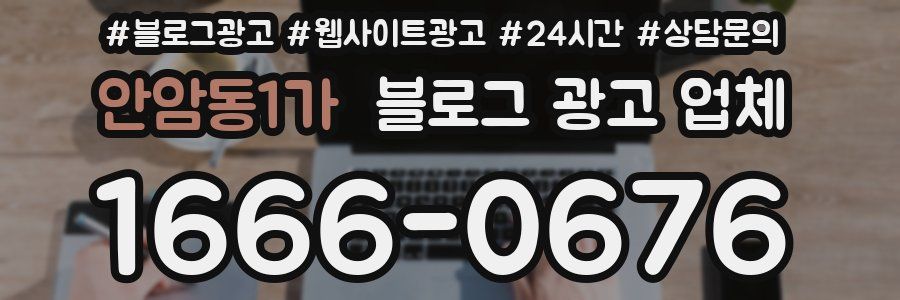 안암동1가 블로그 광고 업체