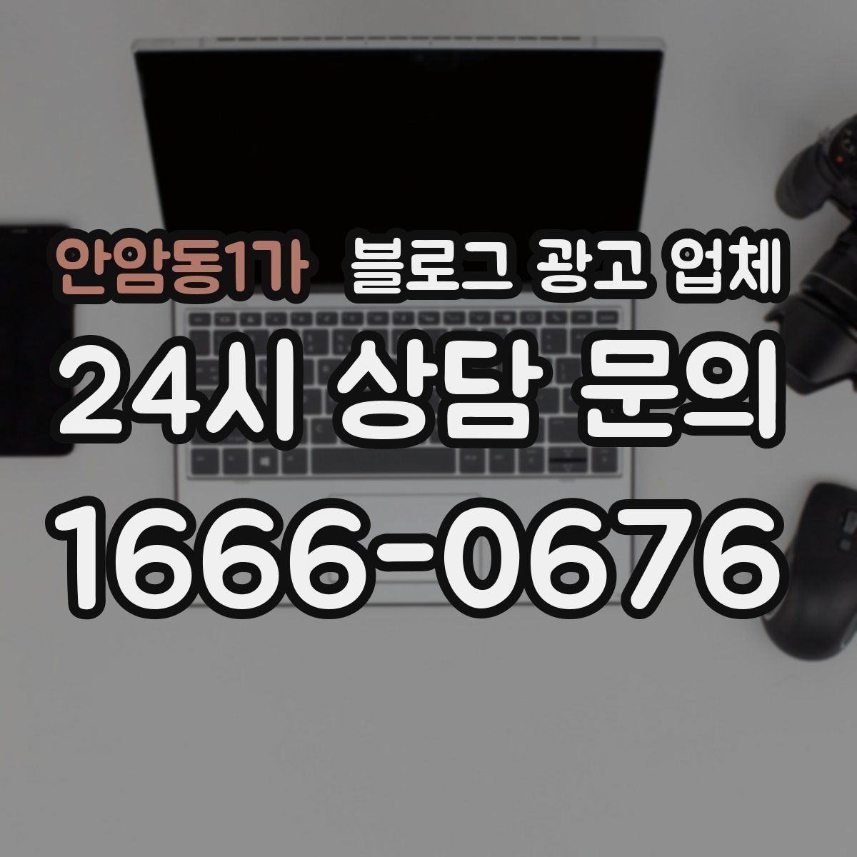 안암동1가 블로그 광고 업체