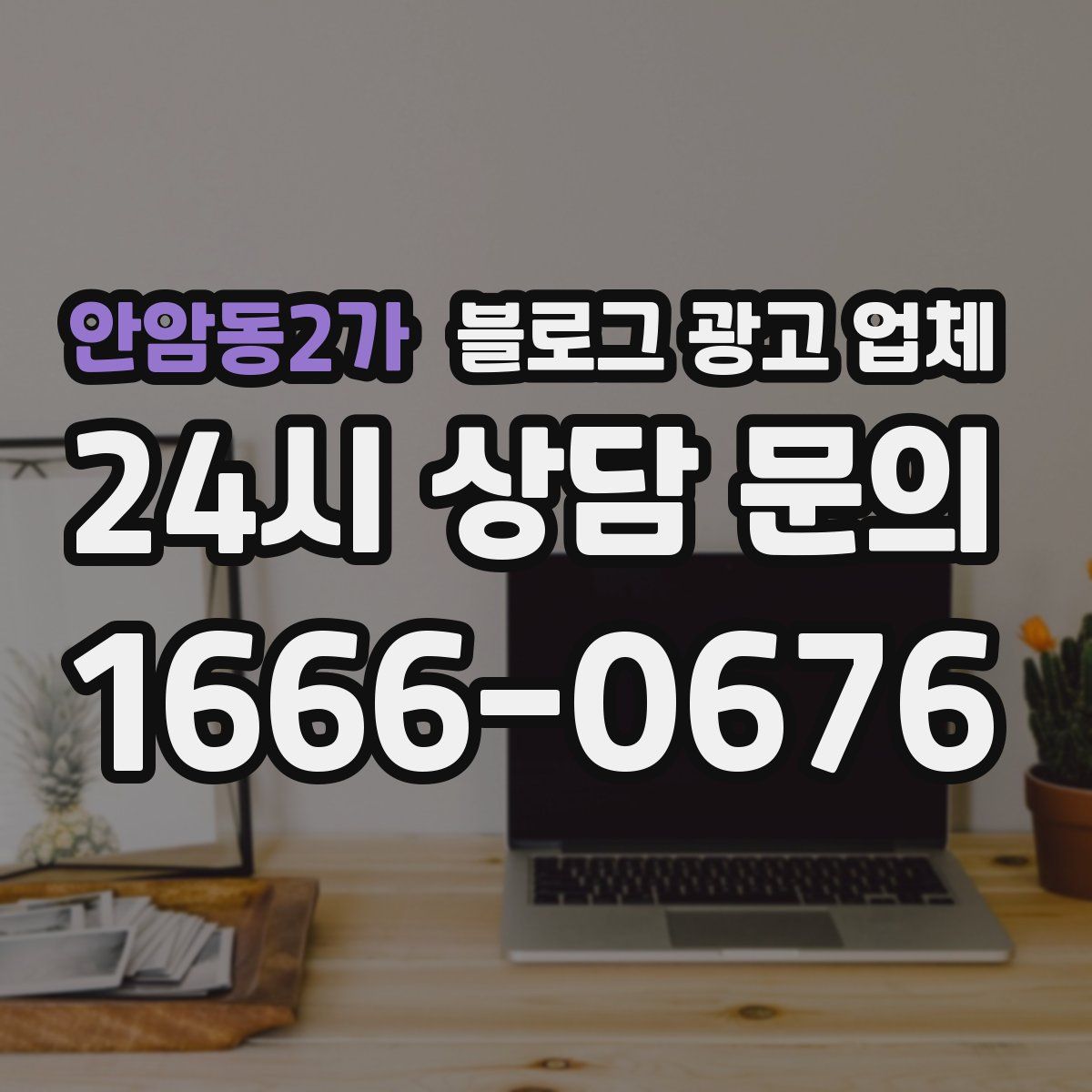 안암동2가 블로그 광고 업체