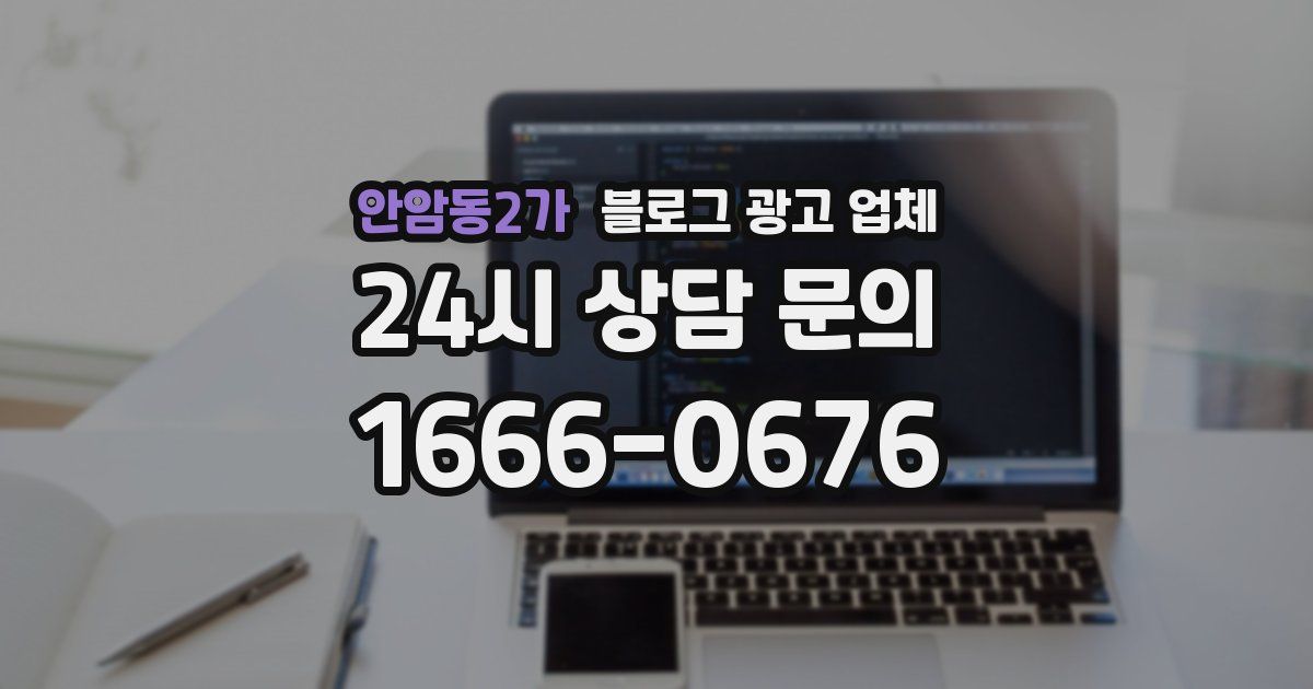 안암동2가 블로그 광고 업체