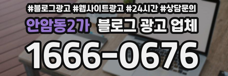 안암동2가 블로그 광고 업체