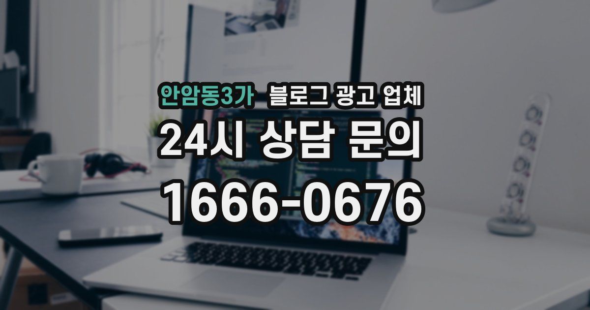 안암동3가 블로그 광고 업체