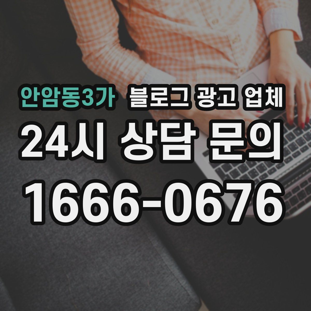 안암동3가 블로그 광고 업체