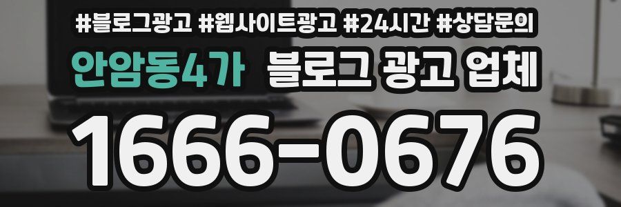 안암동4가 블로그 광고 업체