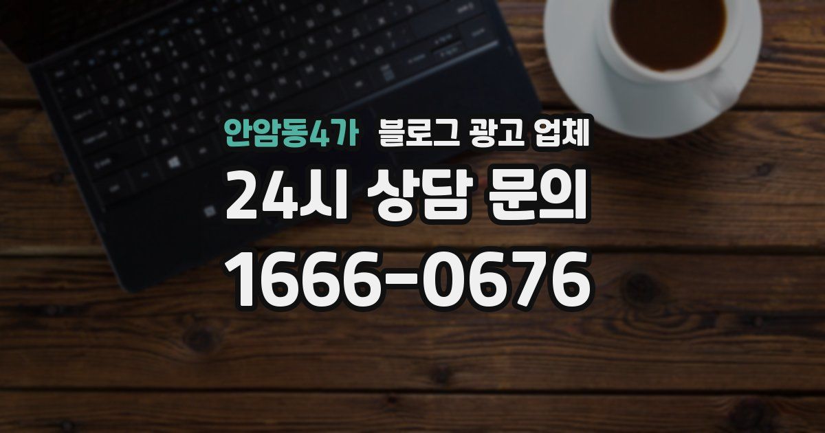 안암동4가 블로그 광고 업체