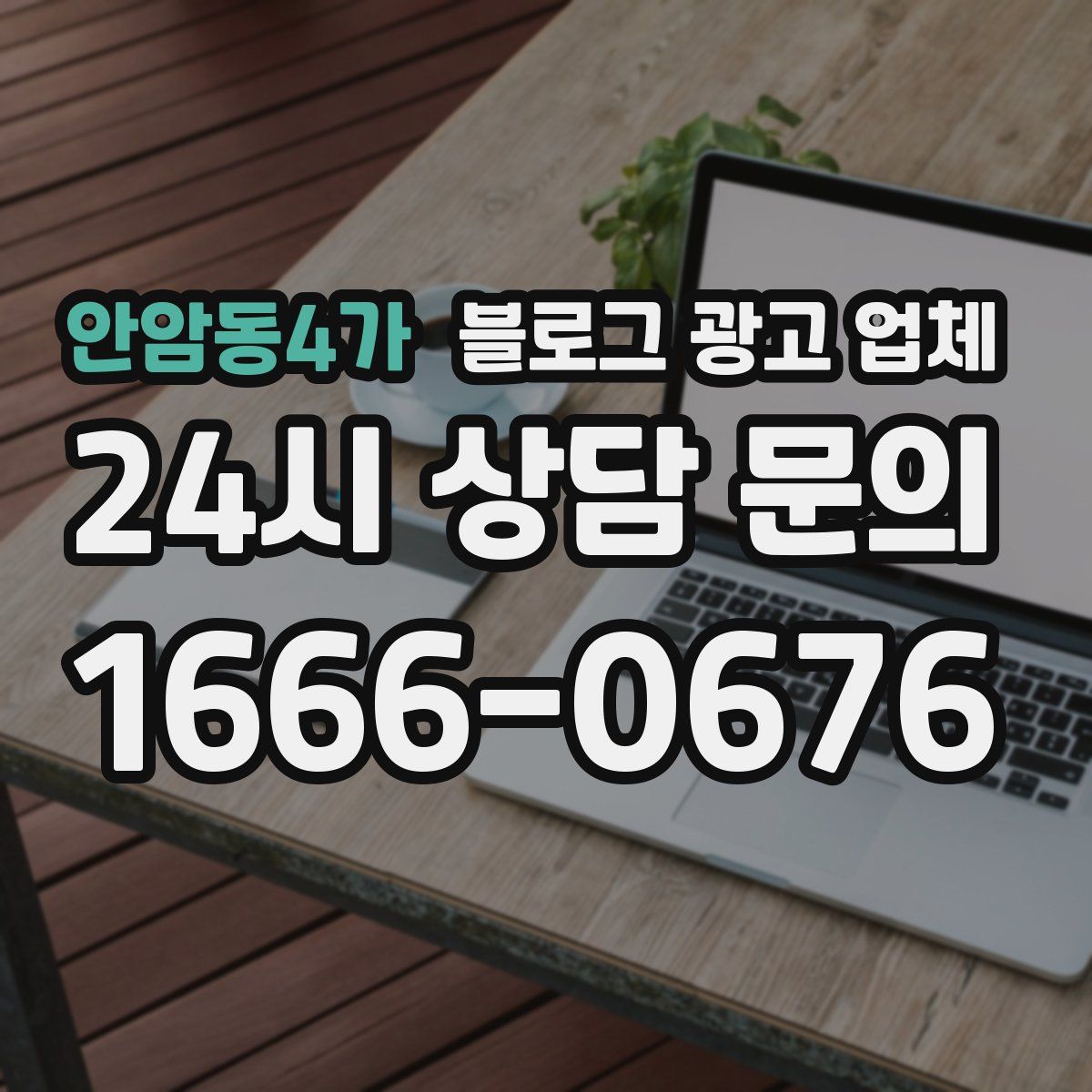 안암동4가 블로그 광고 업체