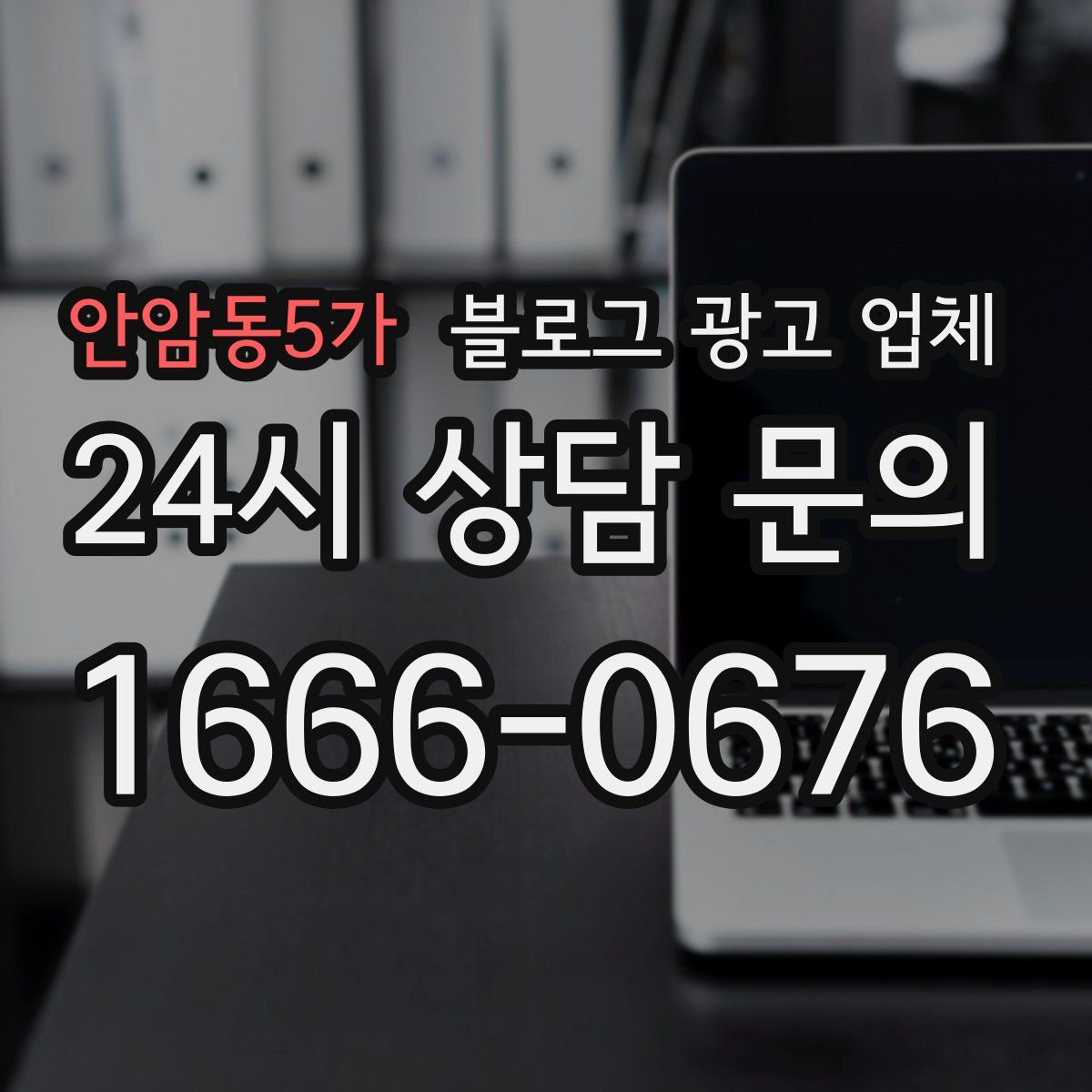 안암동5가 블로그 광고 업체