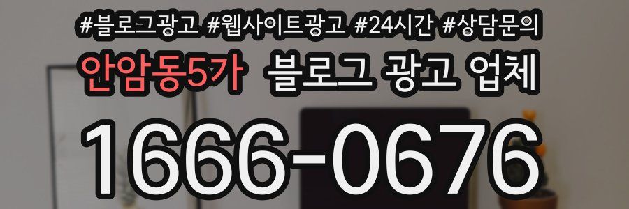 안암동5가 블로그 광고 업체