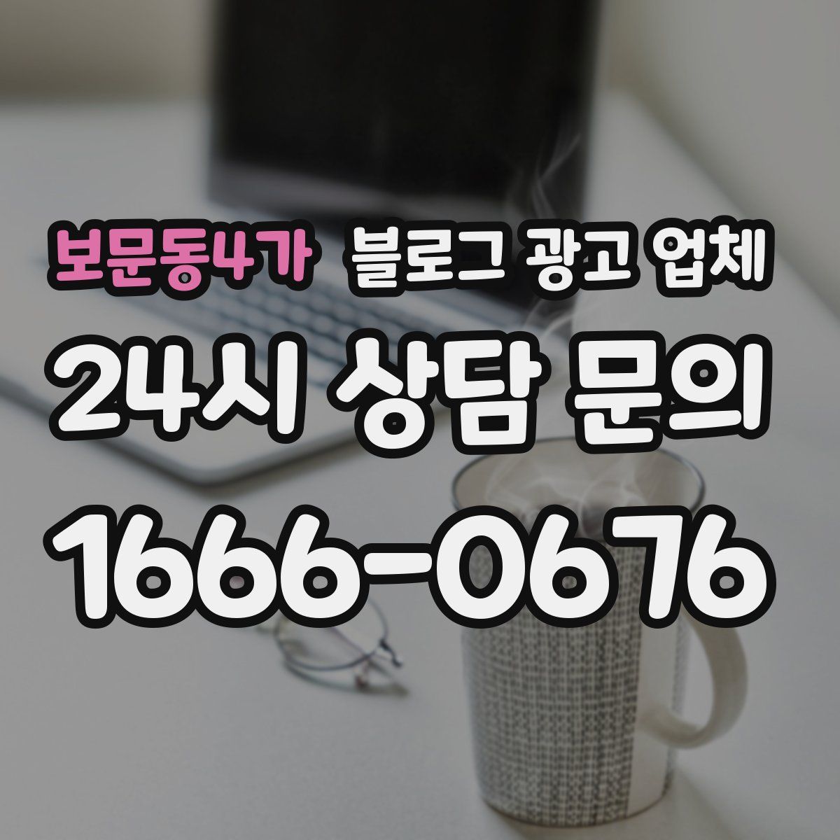 보문동4가 블로그 광고 업체