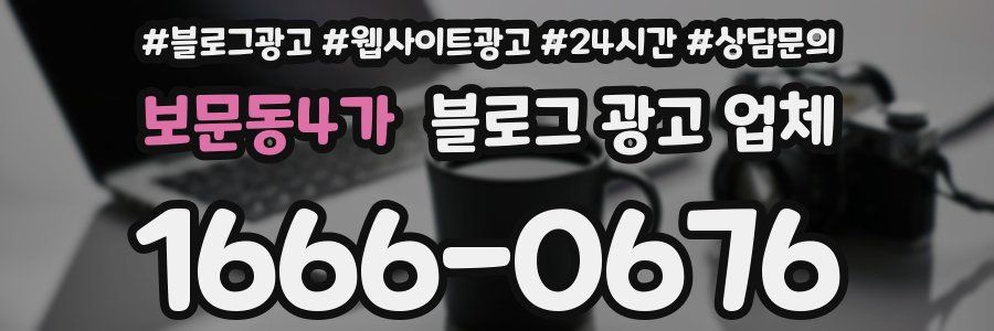 보문동4가 블로그 광고 업체
