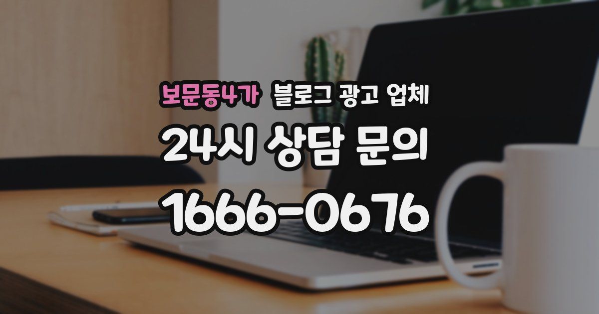 보문동4가 블로그 광고 업체
