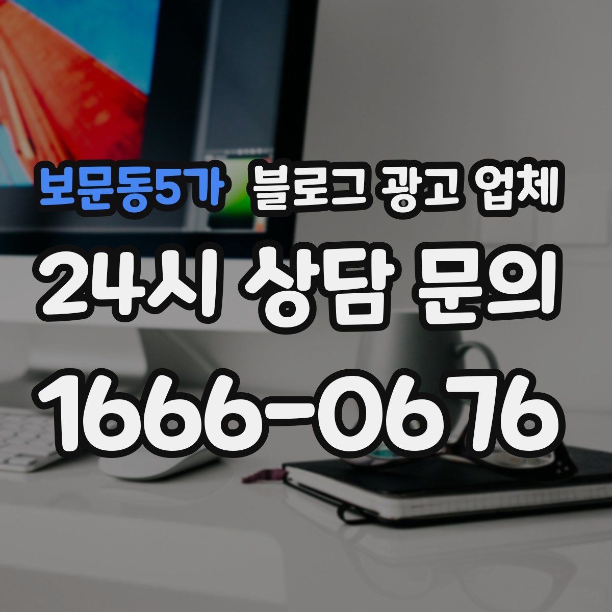 보문동5가 블로그 광고 업체