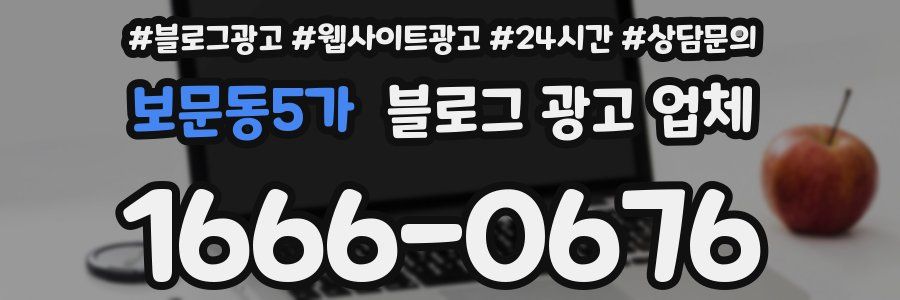 보문동5가 블로그 광고 업체