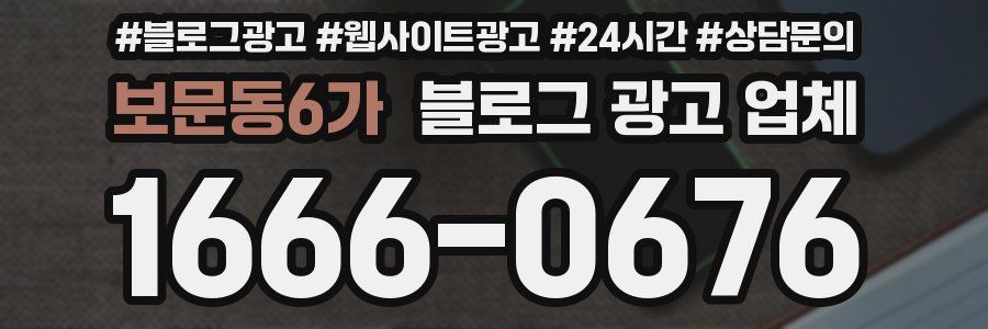 보문동6가 블로그 광고 업체