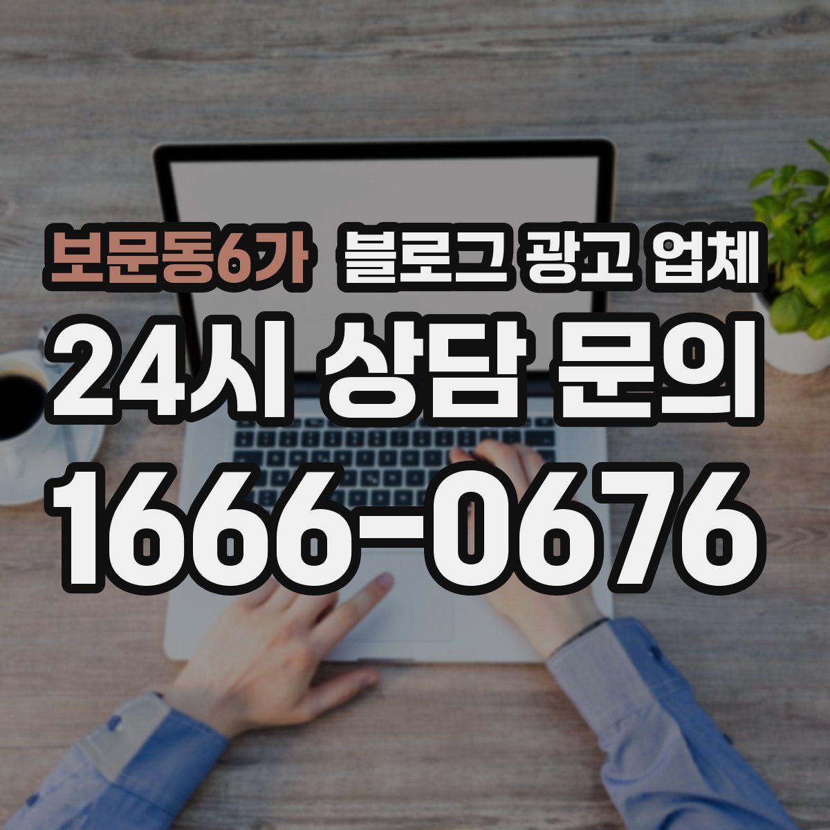보문동6가 블로그 광고 업체