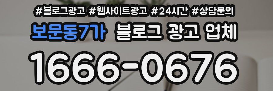 보문동7가 블로그 광고 업체
