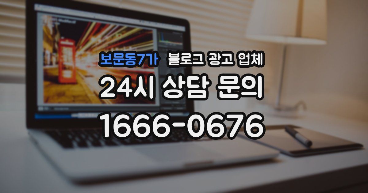 보문동7가 블로그 광고 업체