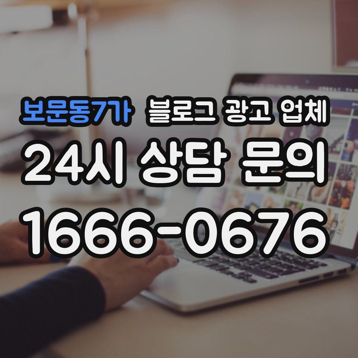 보문동7가 블로그 광고 업체