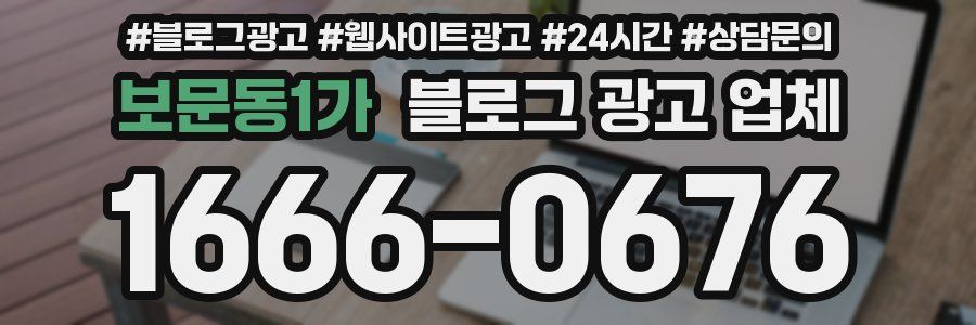 보문동1가 블로그 광고 업체