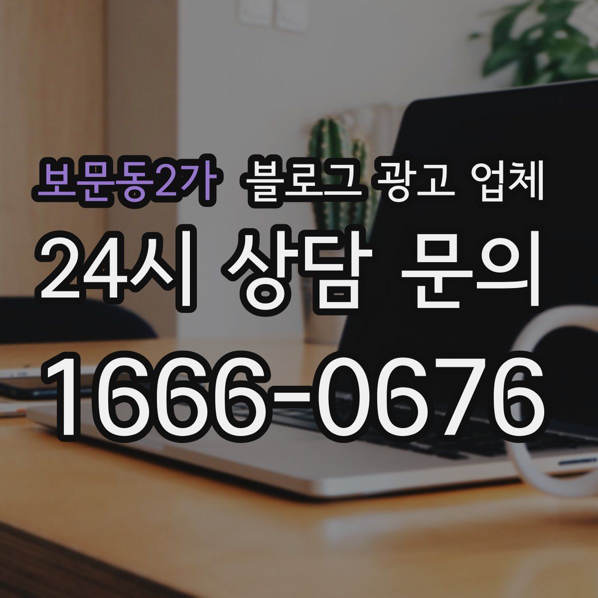 보문동2가 블로그 광고 업체
