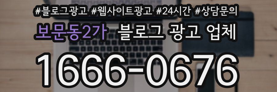 보문동2가 블로그 광고 업체