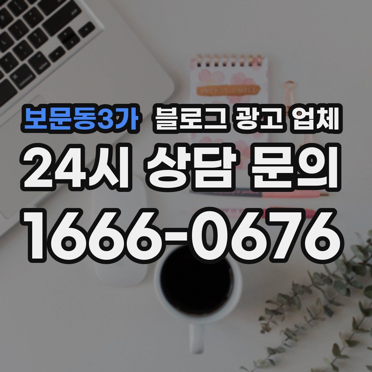 보문동3가 블로그 광고 업체