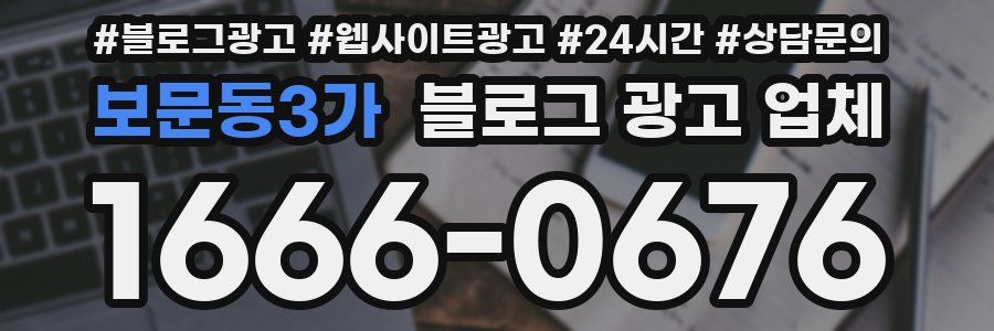 보문동3가 블로그 광고 업체