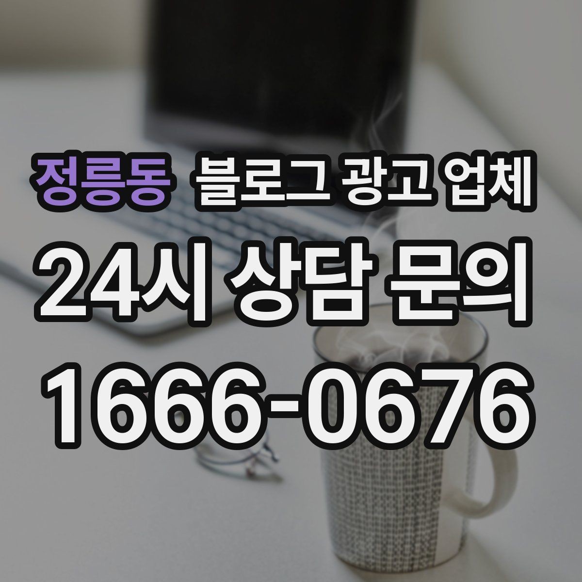 정릉동 블로그 광고 업체 진행 전 경쟁사 분석이 필요한 이유