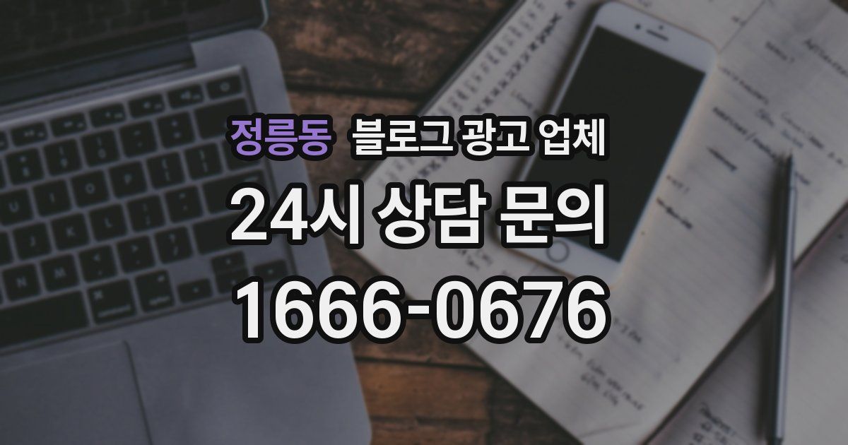 정릉동 블로그 광고 업체