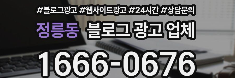 정릉동 블로그 광고 업체