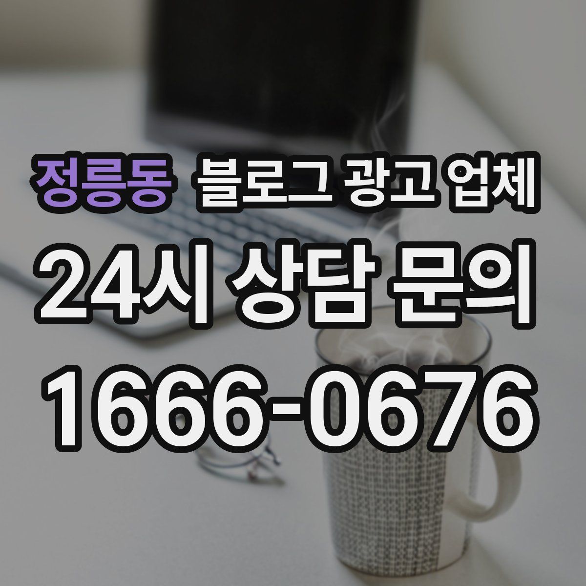 정릉동 블로그 광고 업체