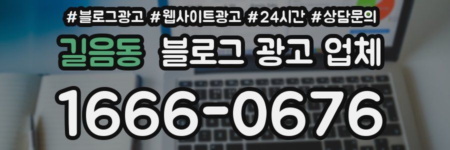 길음동 블로그 광고 업체