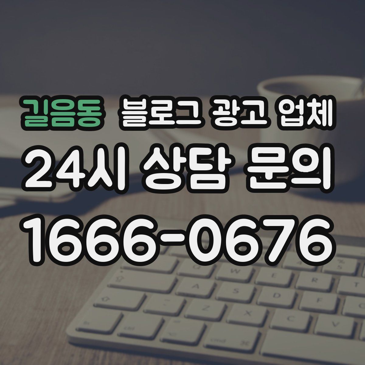 길음동 블로그 광고 업체