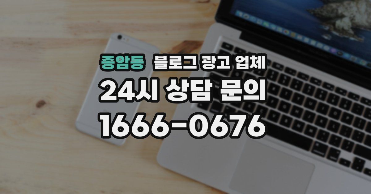 종암동 블로그 광고 업체