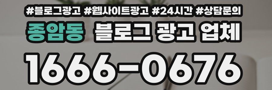 종암동 블로그 광고 업체