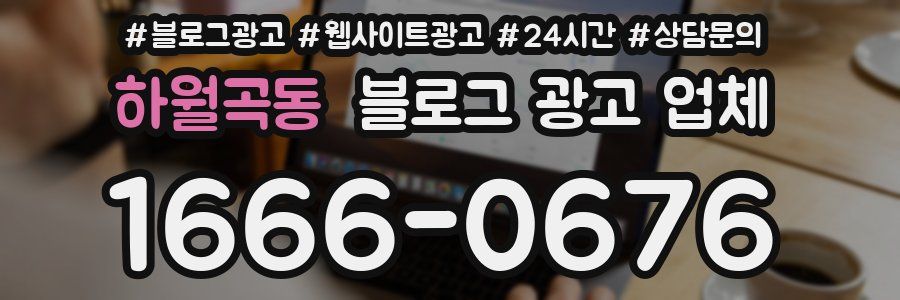 하월곡동 블로그 광고 업체