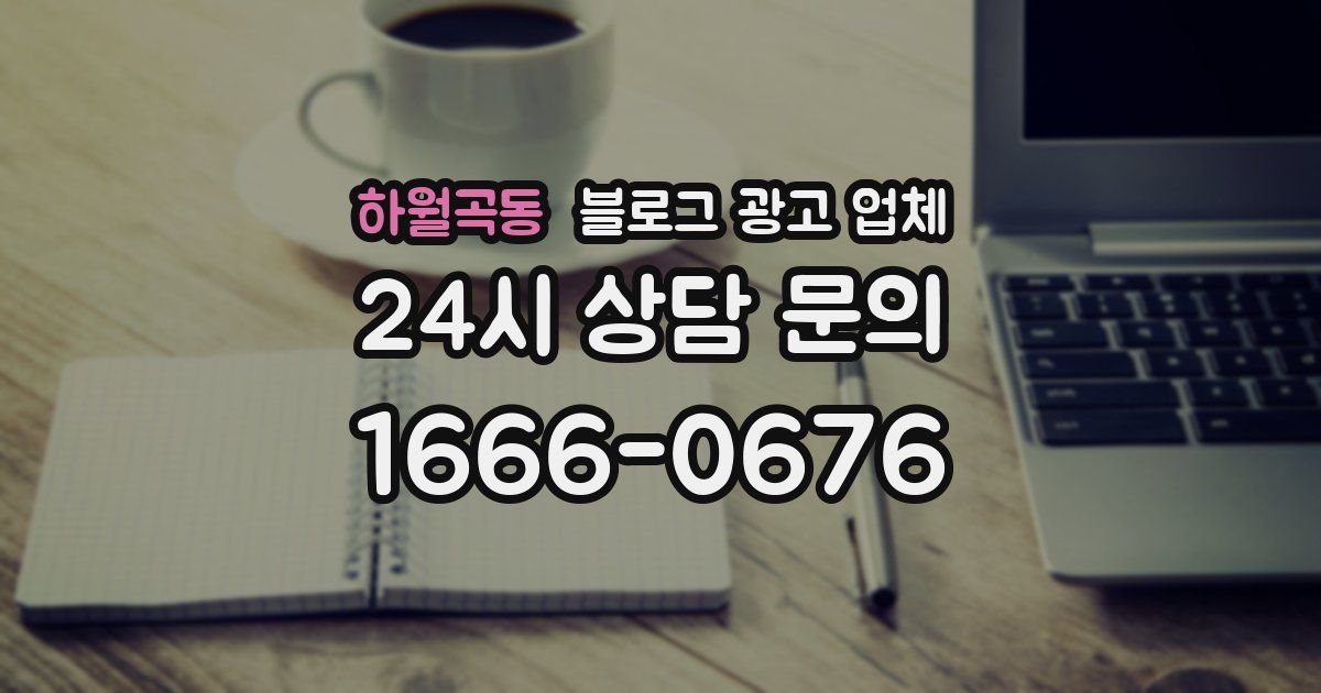 하월곡동 블로그 광고 업체