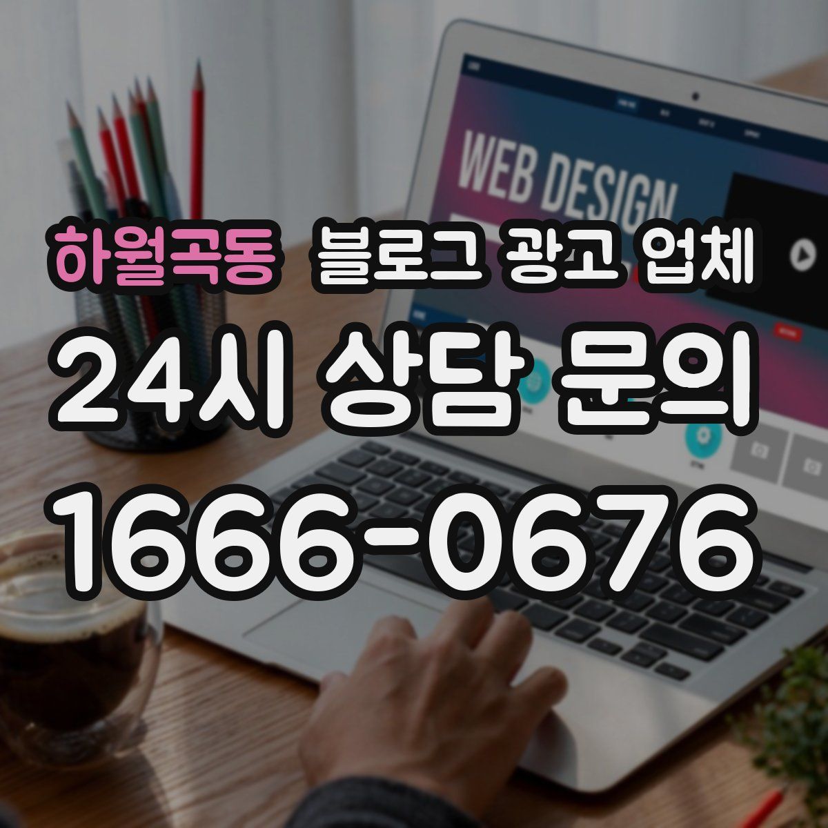 하월곡동 블로그 광고 업체