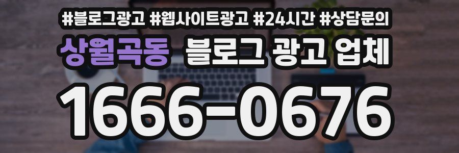 상월곡동 블로그 광고 업체