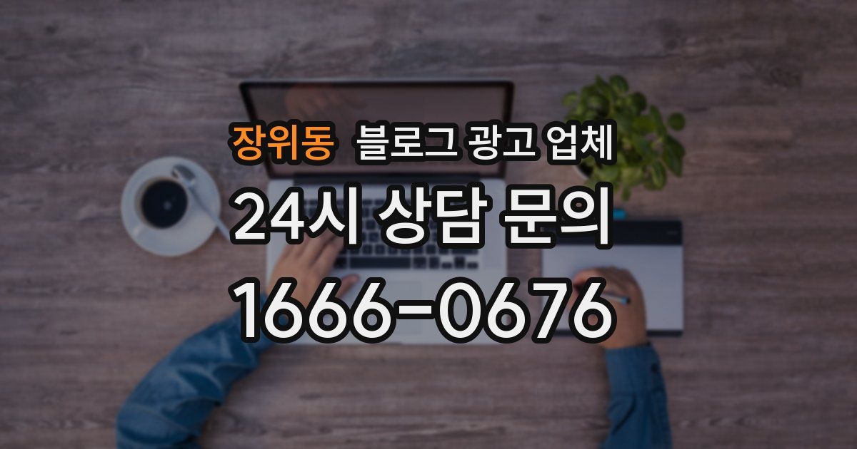 장위동 블로그 광고 업체