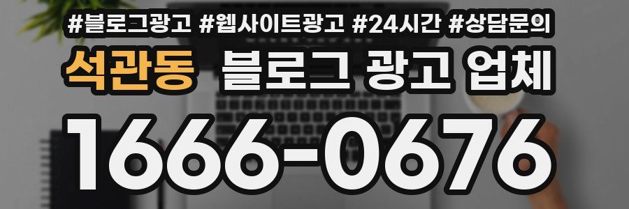 석관동 블로그 광고 업체