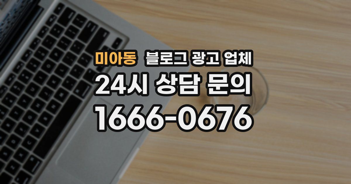 미아동 블로그 광고 업체