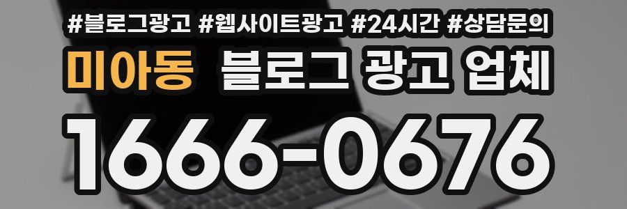 미아동 블로그 광고 업체