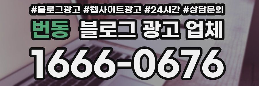 번동 블로그 광고 업체