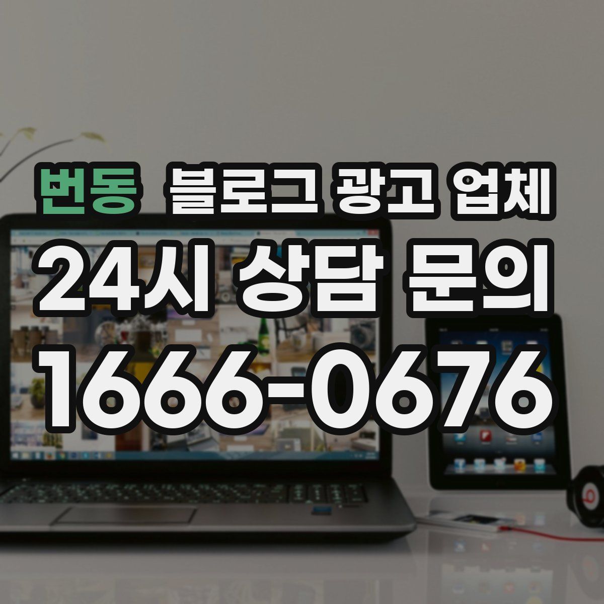 번동 블로그 광고 업체