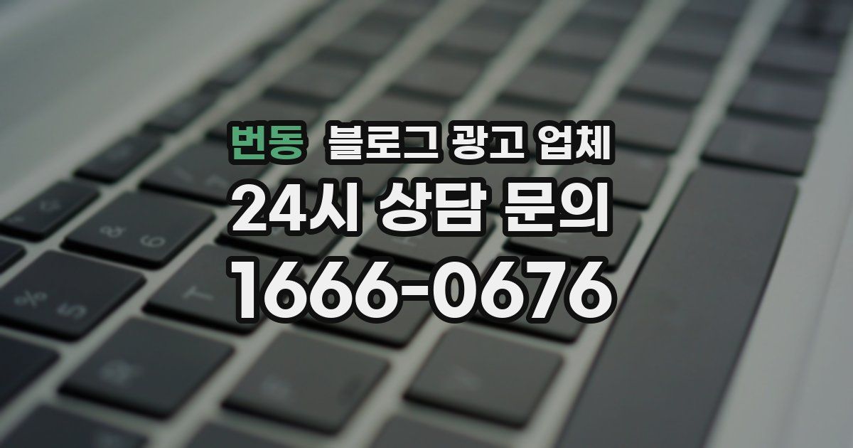 번동 블로그 광고 업체